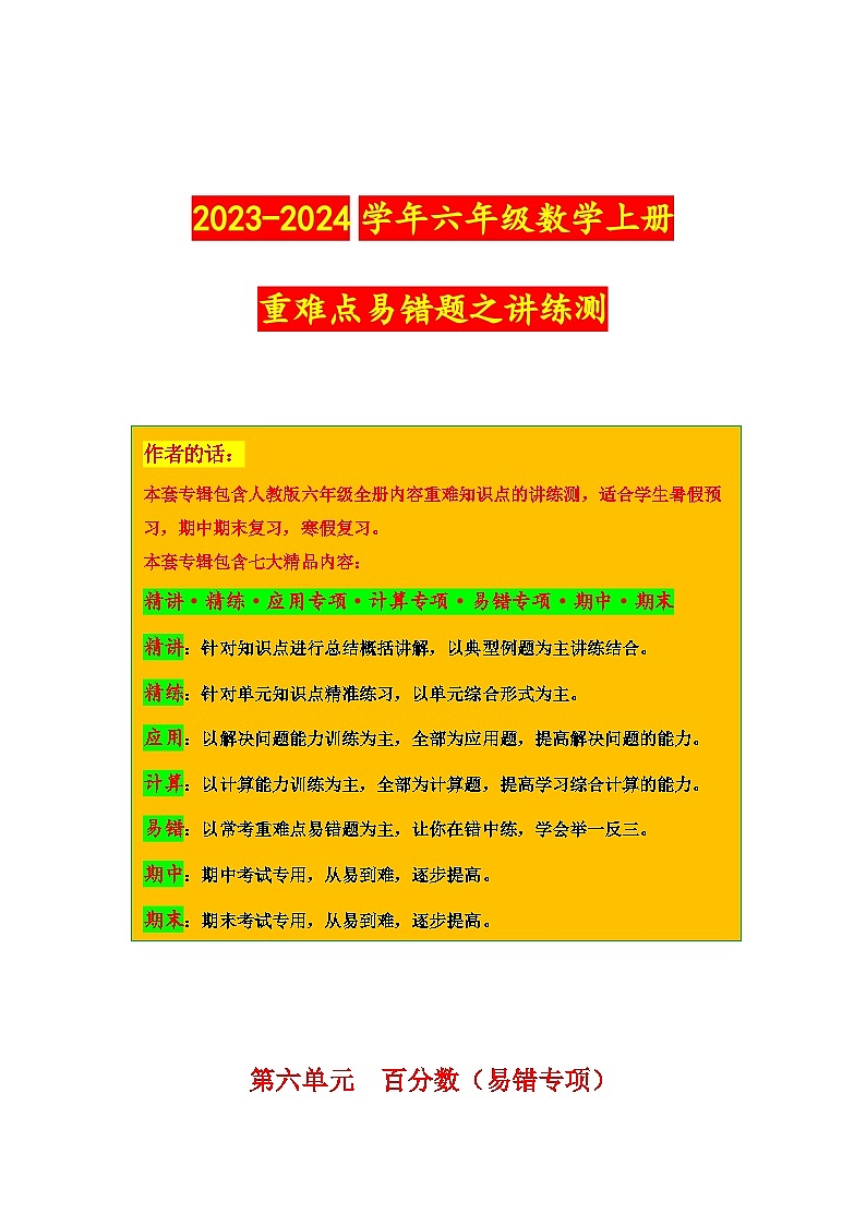 苏教版小学数学六年级上册重难点易错题讲与练第六单元  百分数（易错专项）（含答案）第1页