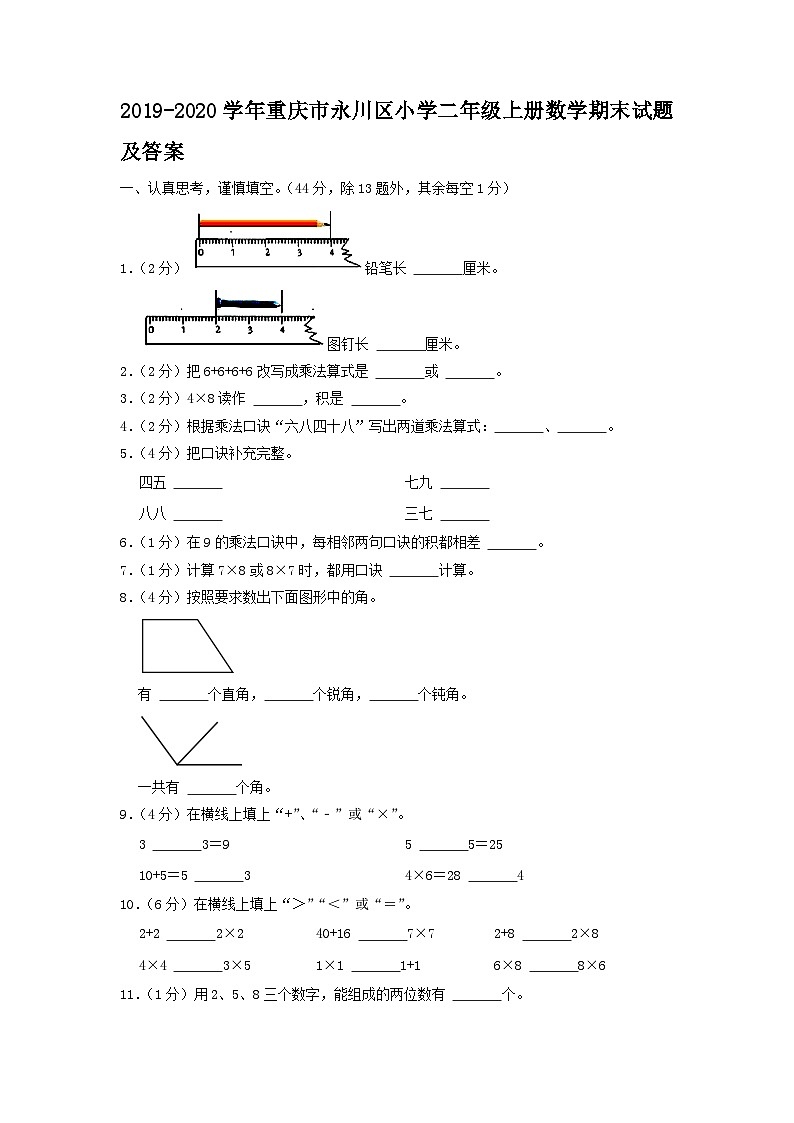 2019-2020学年重庆市永川区小学二年级上册数学期末试题及答案第1页