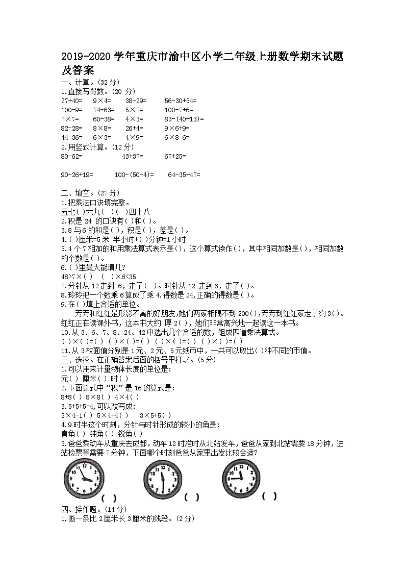 2019-2020学年重庆市渝中区小学二年级上册数学期末试题及答案第1页