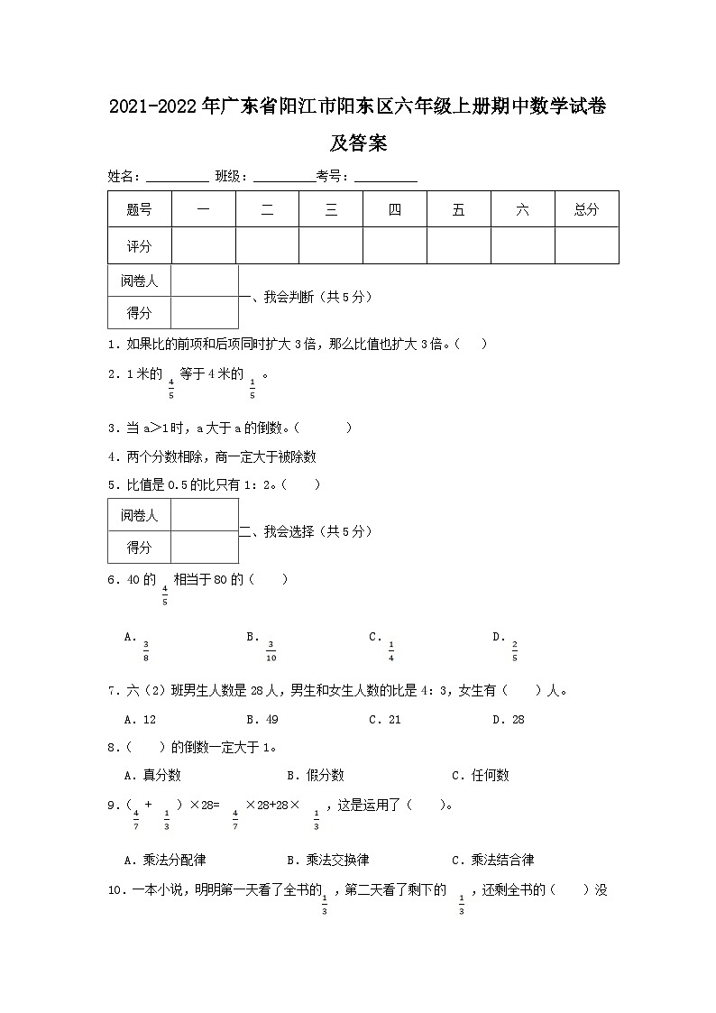 2021-2022学年广东省阳江市阳东区六年级上册期中数学试卷及答案第1页