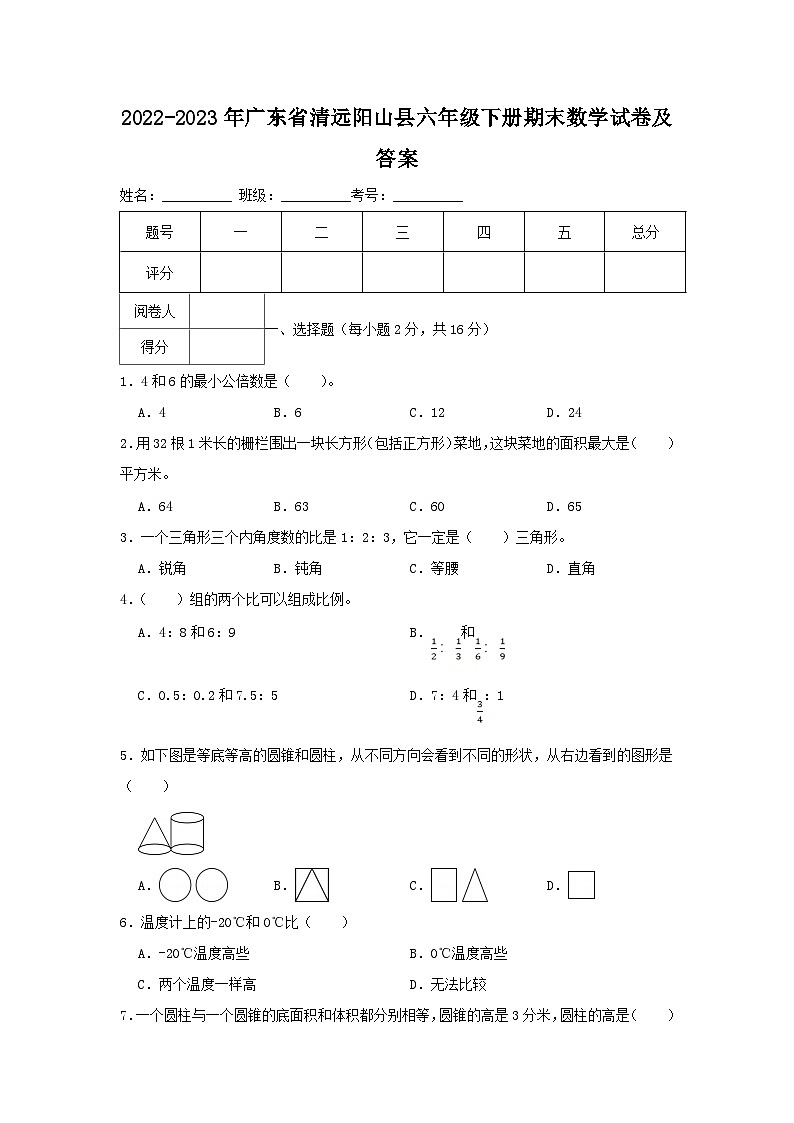 2022-2023学年广东省清远阳山县六年级下册期末数学试卷及答案第1页
