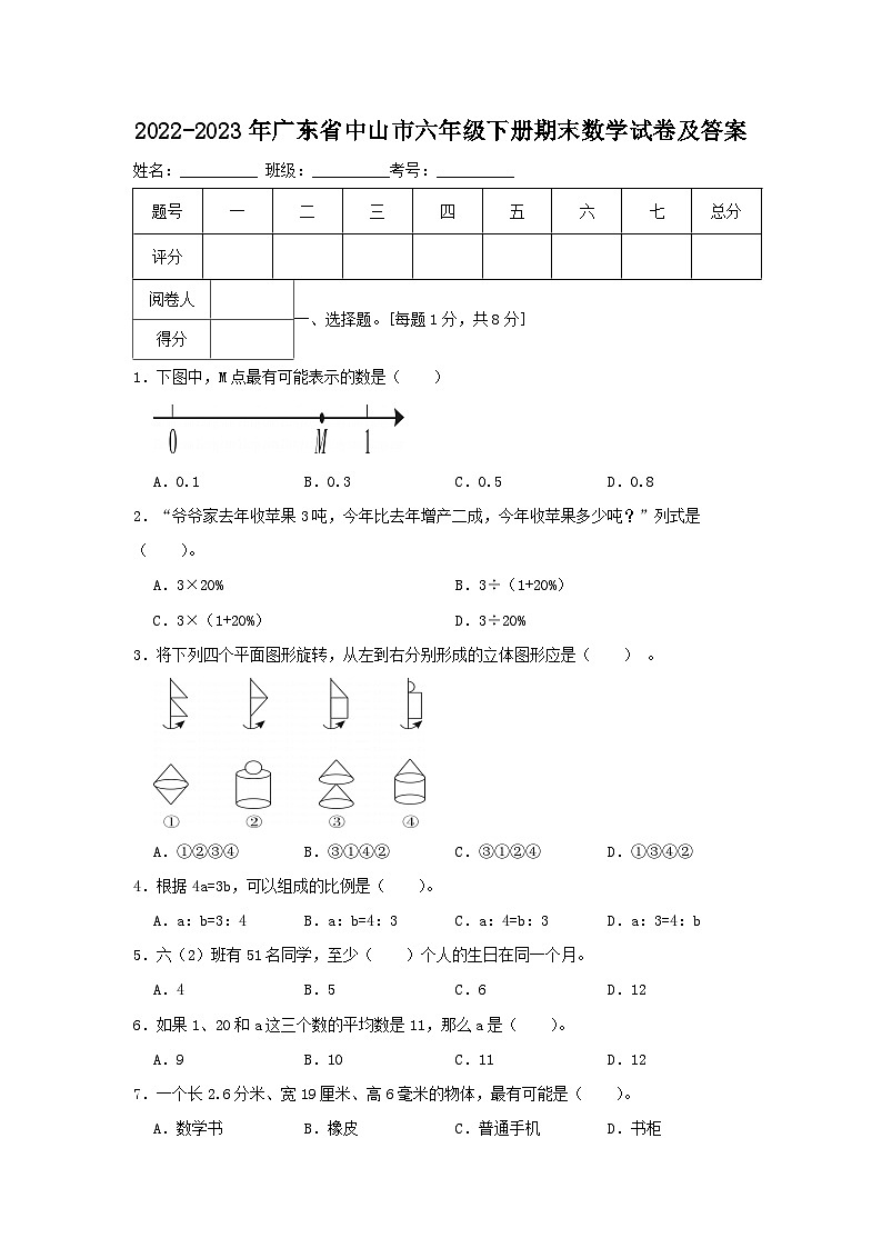 2022-2023学年广东省中山市六年级下册期末数学试卷及答案第1页