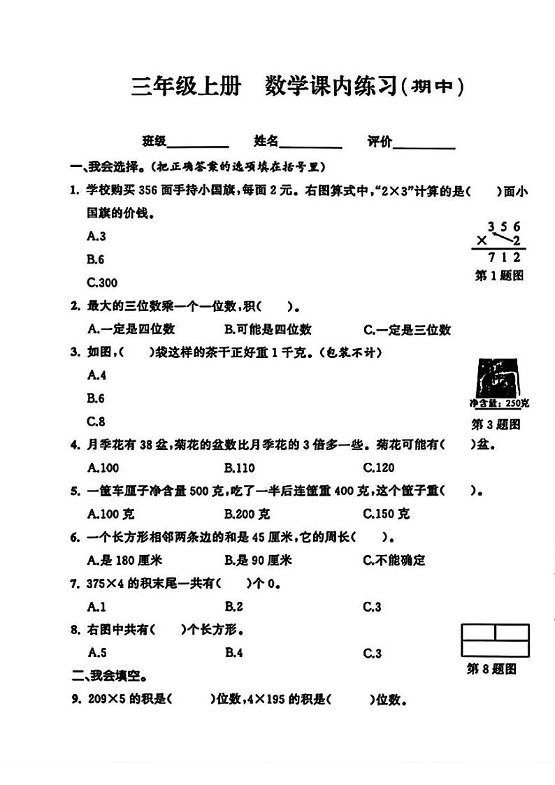 安徽省合肥市肥东县多校2024-2025学年三年级上学期期中考试数学试题第1页