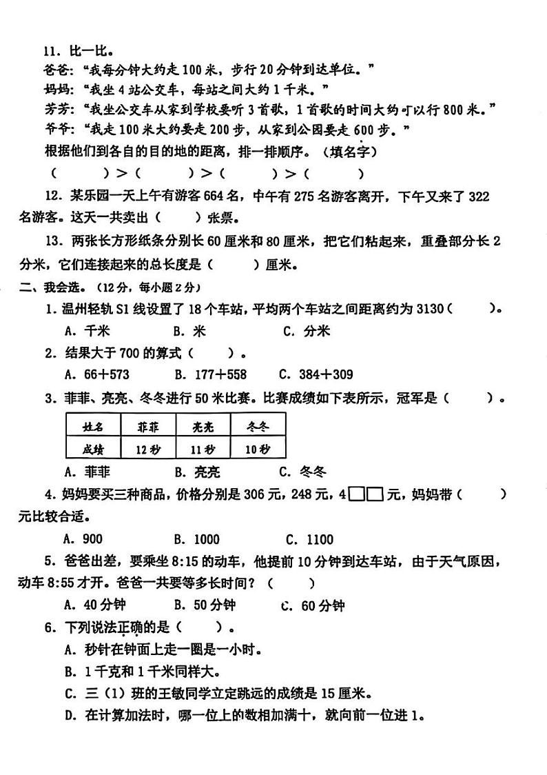 浙江省温州市苍南县多校2024-2025学年三年级上学期期中数学试题第2页
