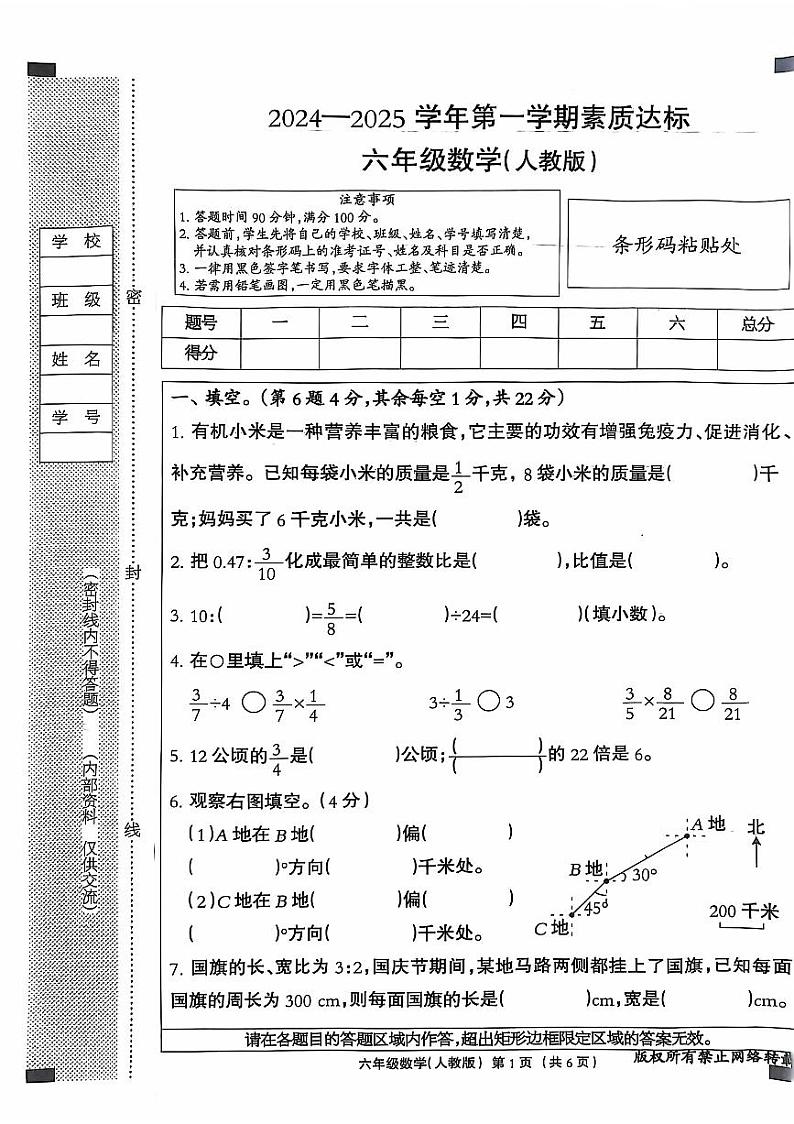 河北省廊坊市固安县某校2024-2025学年六年级上学期10月素质达标数学试题第1页
