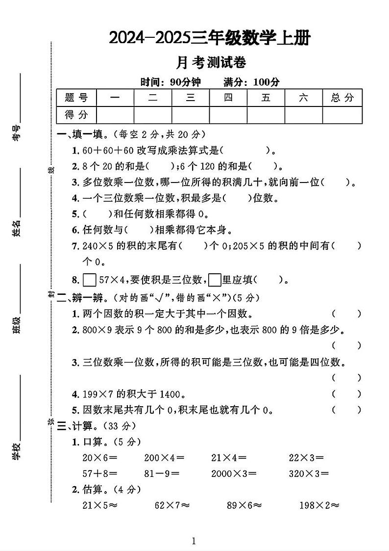 河南省开封市龙亭区多校2024-2025学年三年级上学期月考数学试卷第1页