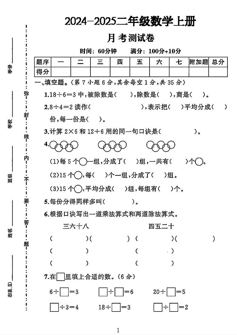 江苏省南通市如东县多校2024-2025学年二年级上学期月考数学试卷第1页
