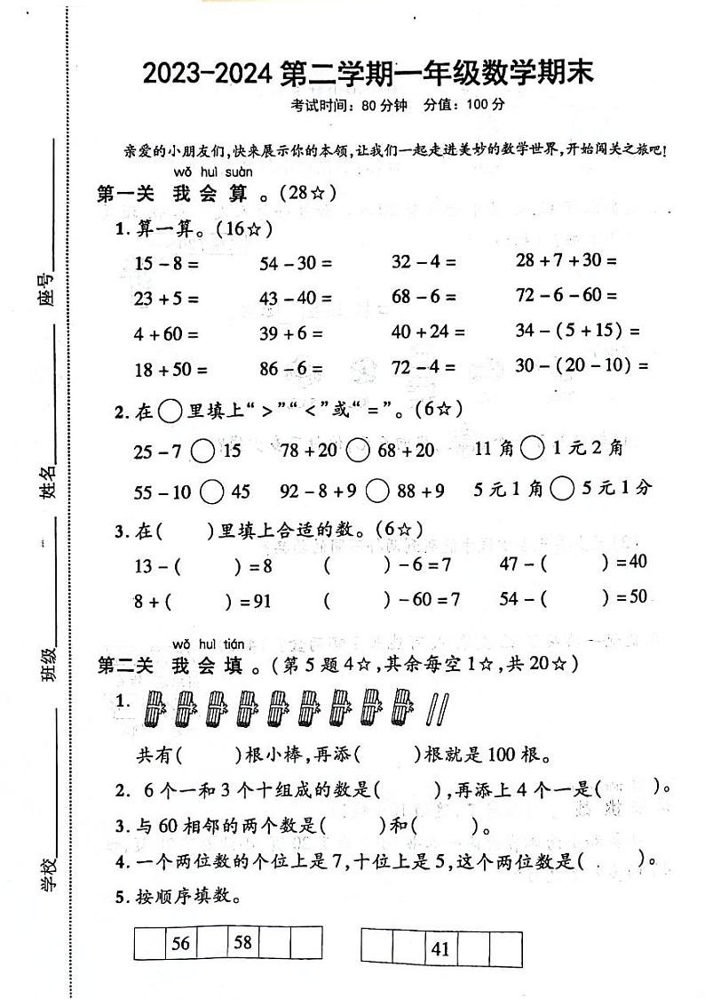 江西省赣州市龙南市多校2023-2024学年一年级下学期期末数学试题第1页