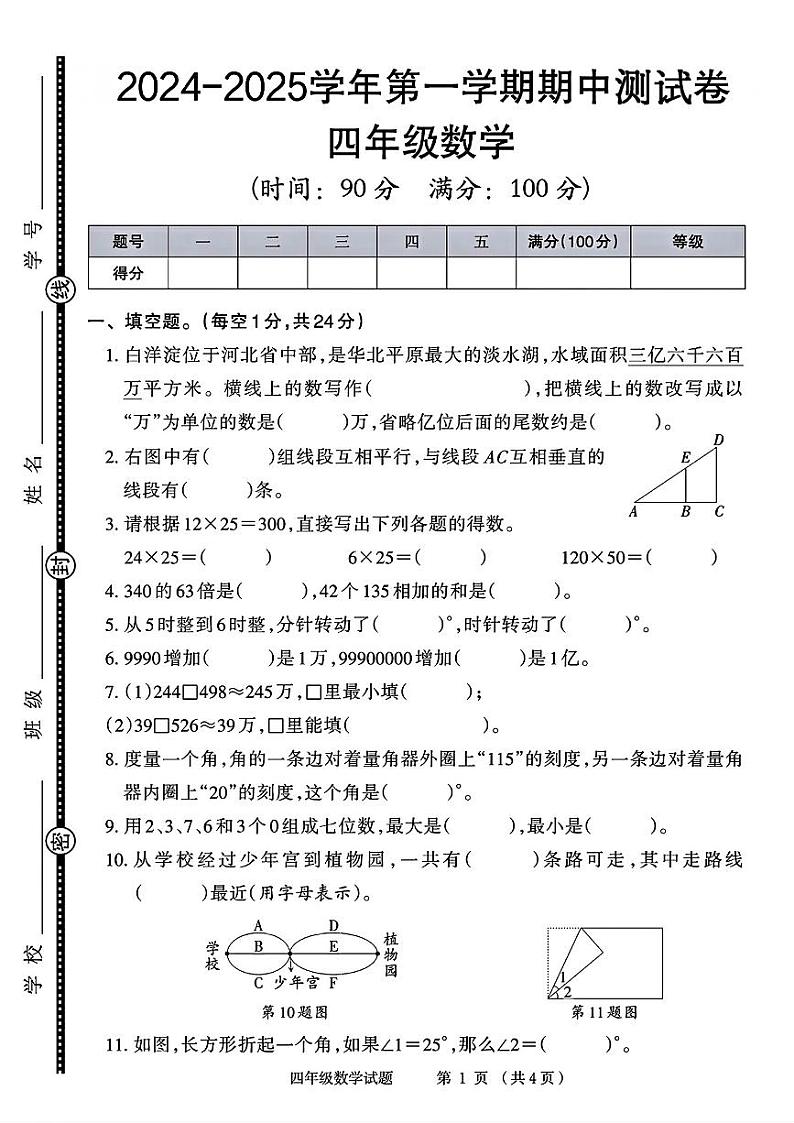 山东省东营市河口区多校2024-2025学年四年级上学期期中测试数学试题01