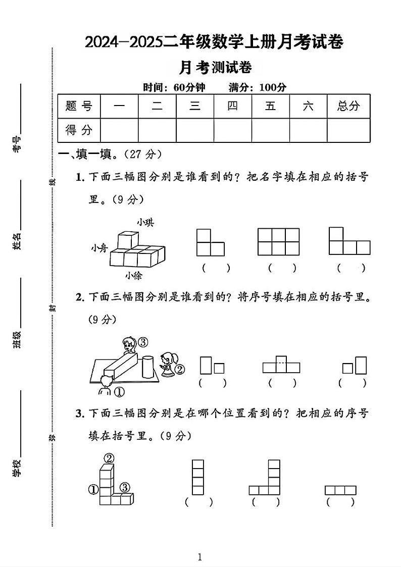 山东省菏泽市牡丹区多校2023-2024学年二年级上学期月考数学试卷第1页