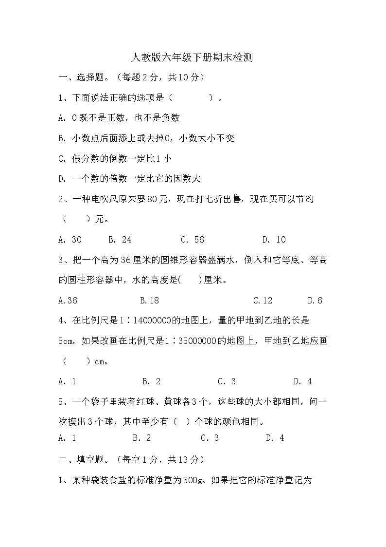期末检测（试题）六年级下册 数学人教版第1页