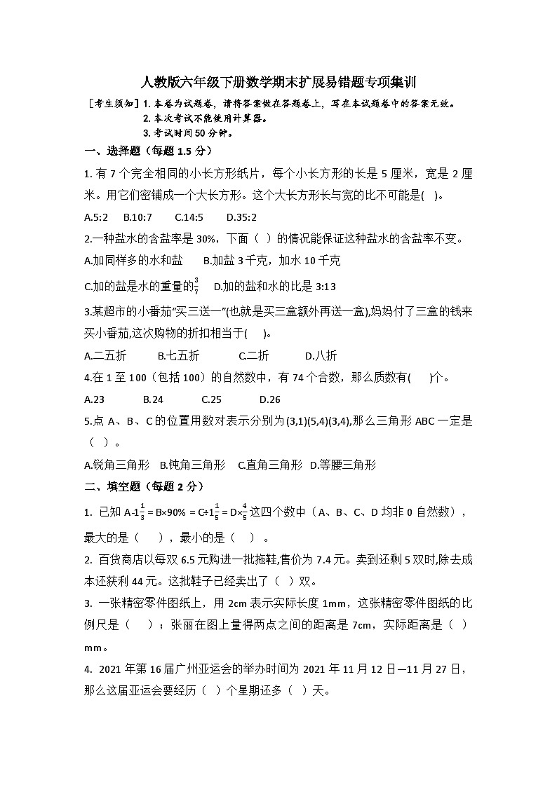 期末易错题（试题）人教版六年级下册数学第1页