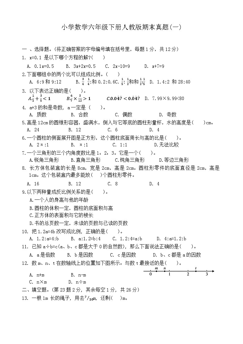 期末真题(一)（试题）六年级下册数学人教版第1页