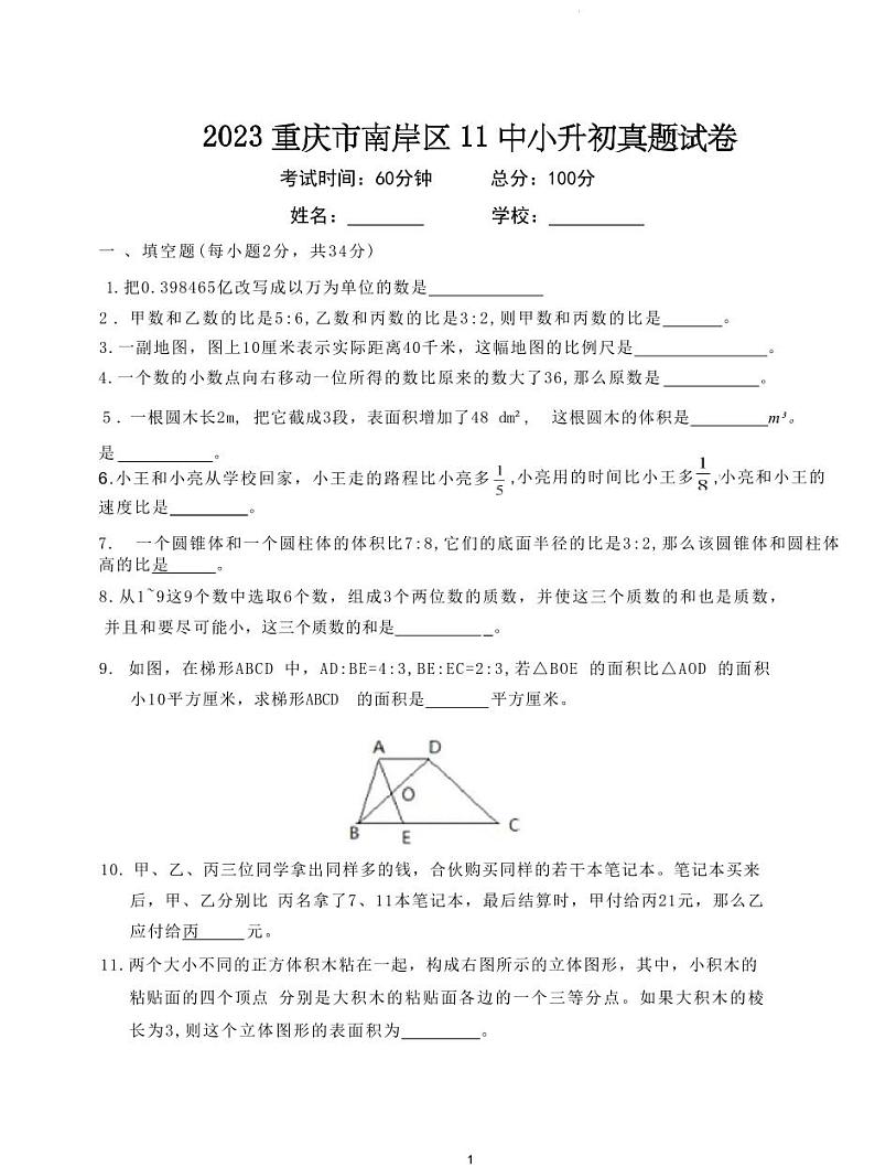 2023年重庆市南岸区第十一中学校小升初真题数学试卷第1页