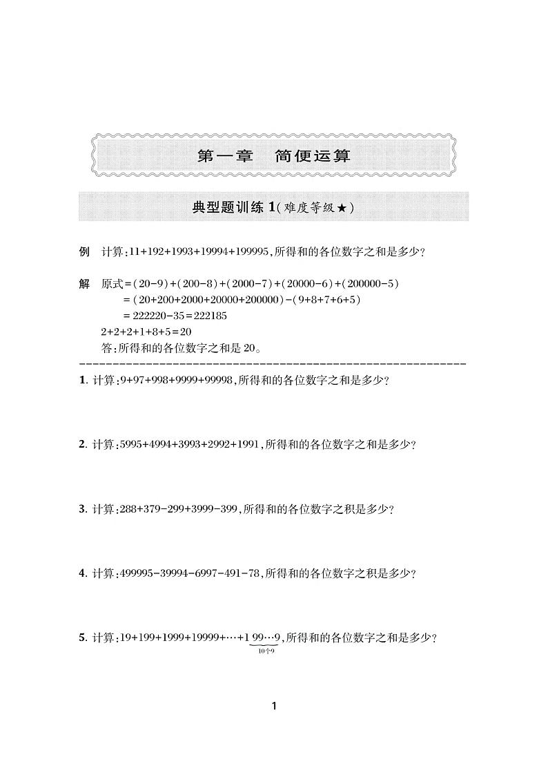 简便运算--四年级小学奥数精讲精练第1页