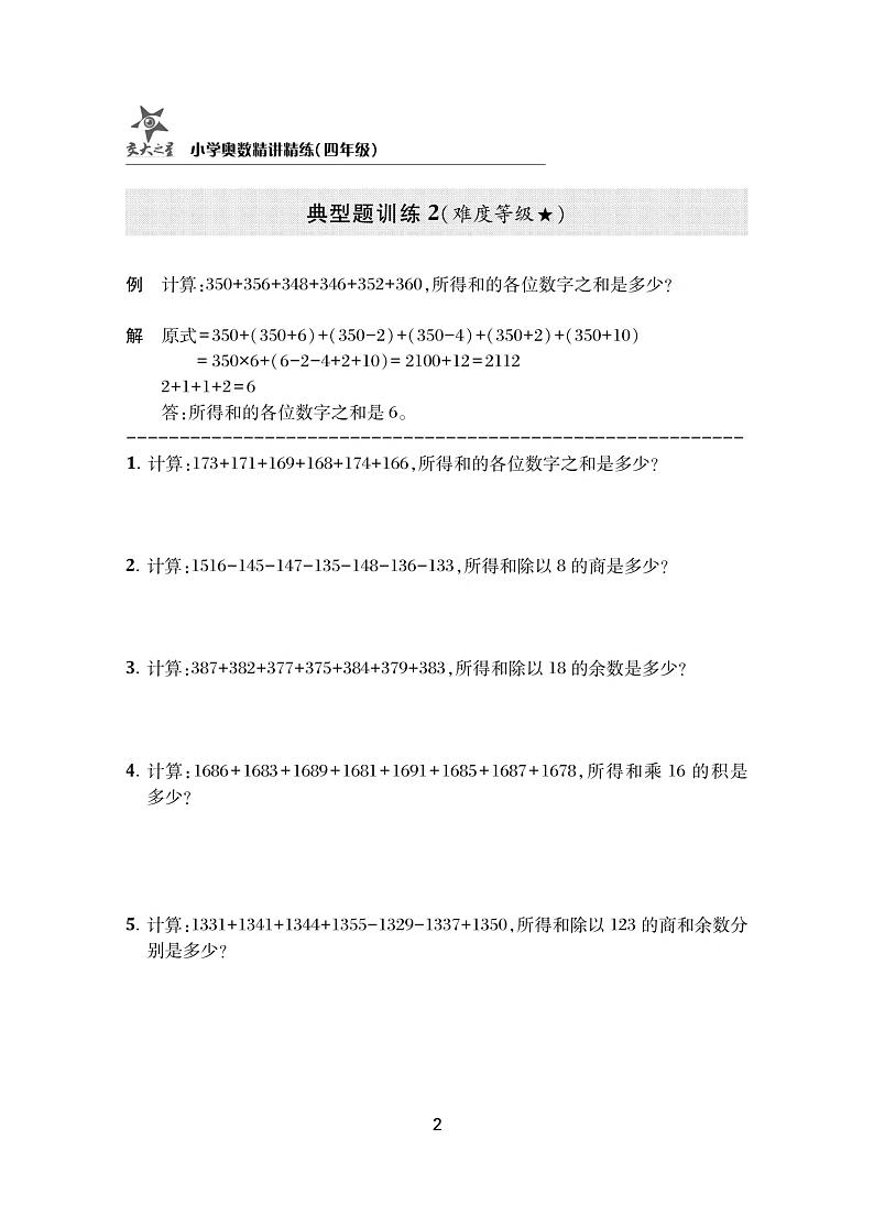 简便运算--四年级小学奥数精讲精练第2页