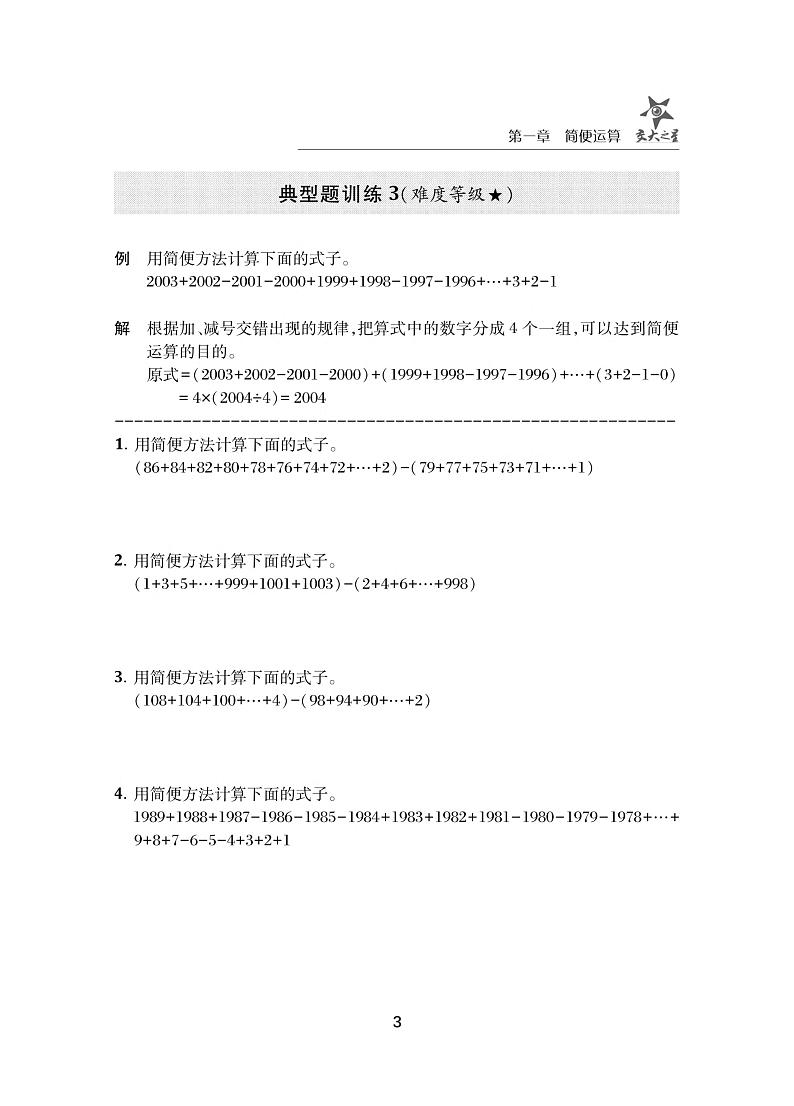 简便运算--四年级小学奥数精讲精练第3页