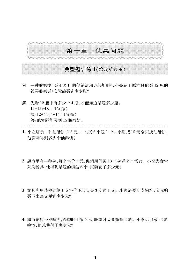 优惠问题--五年级小学奥数精讲精练第1页