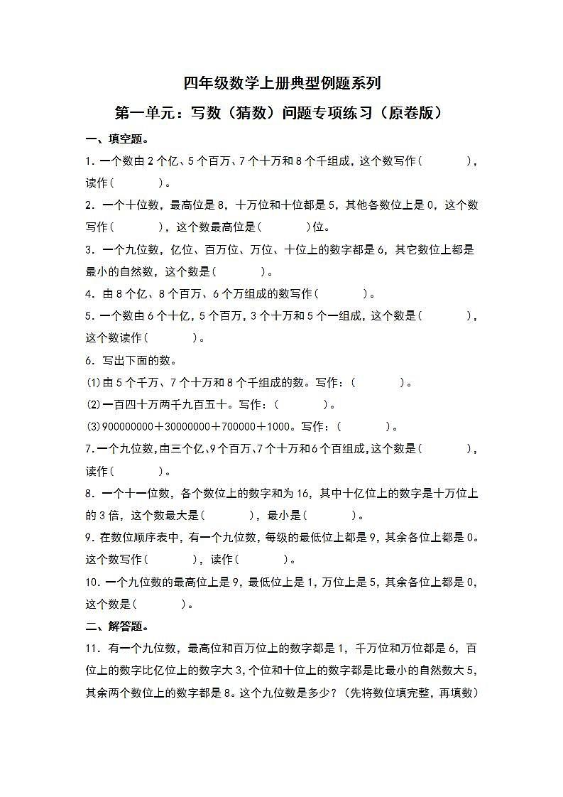 人教版小学数学四年级上册典型例题精讲精练第一单元：写数（猜数）问题（原卷版）第1页
