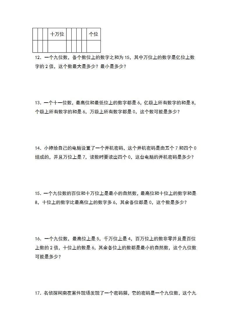 人教版小学数学四年级上册典型例题精讲精练第一单元：写数（猜数）问题（原卷版）第2页