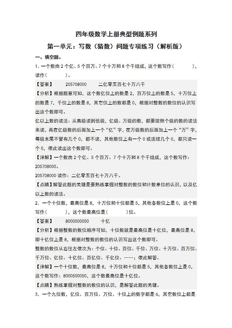 人教版小学数学四年级上册典型例题精讲精练第一单元：写数（猜数）问题（解析版）第1页