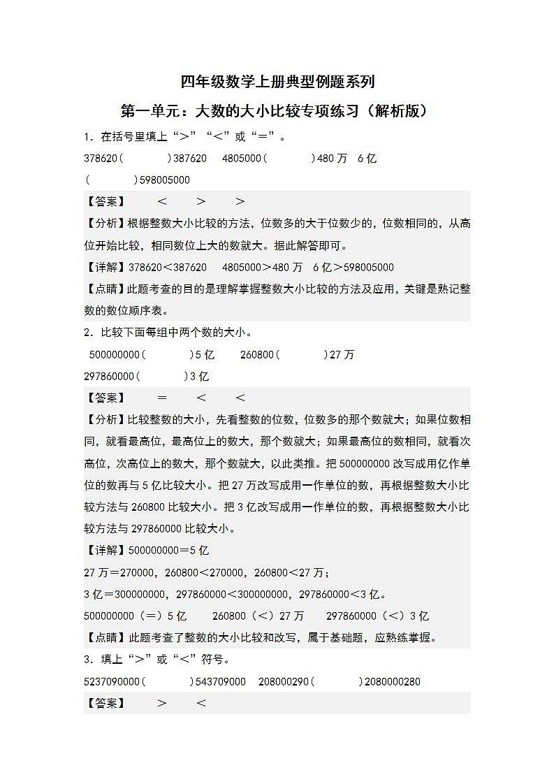 人教版小学数学四年级上册典型例题精讲精练第一单元：大数的大小比较（2份，原卷版+解析版）01