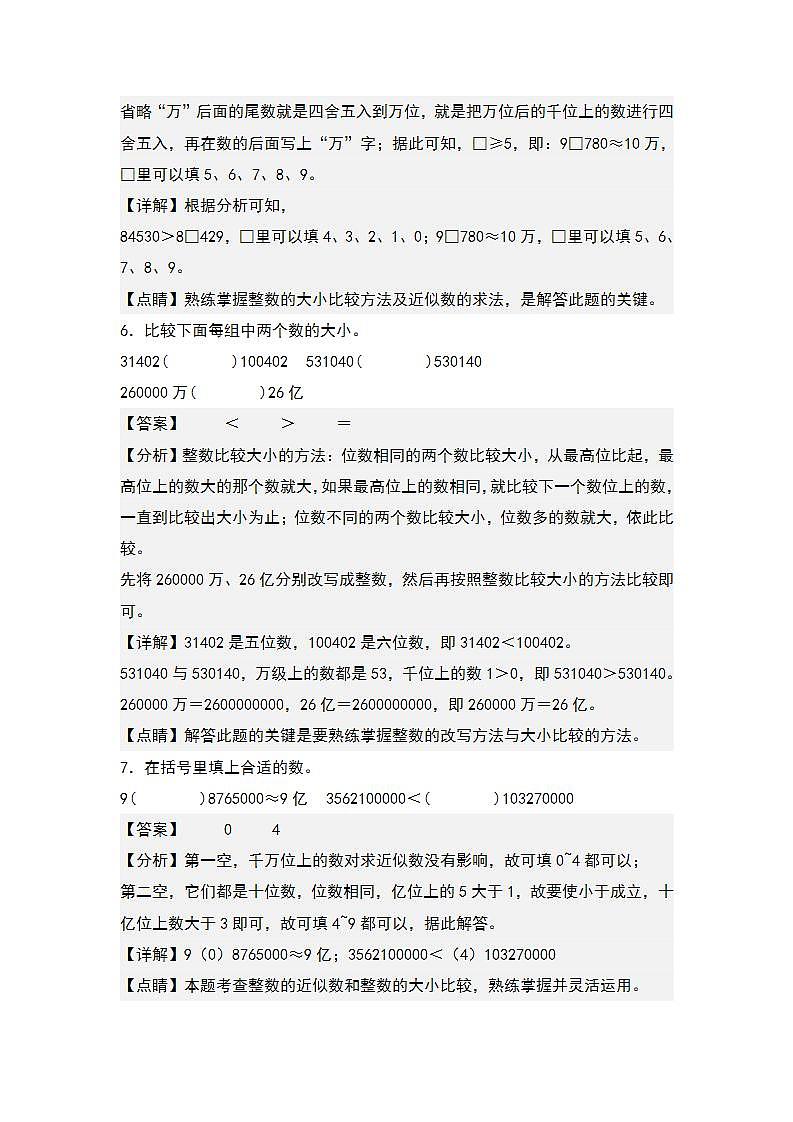 人教版小学数学四年级上册典型例题精讲精练第一单元：大数的大小比较（2份，原卷版+解析版）03