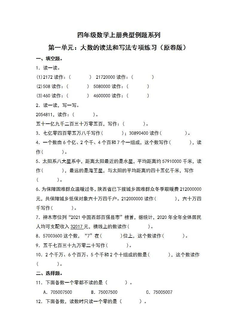 人教版小学数学四年级上册典型例题精讲精练第一单元：大数的读法和写法（原卷版）第1页