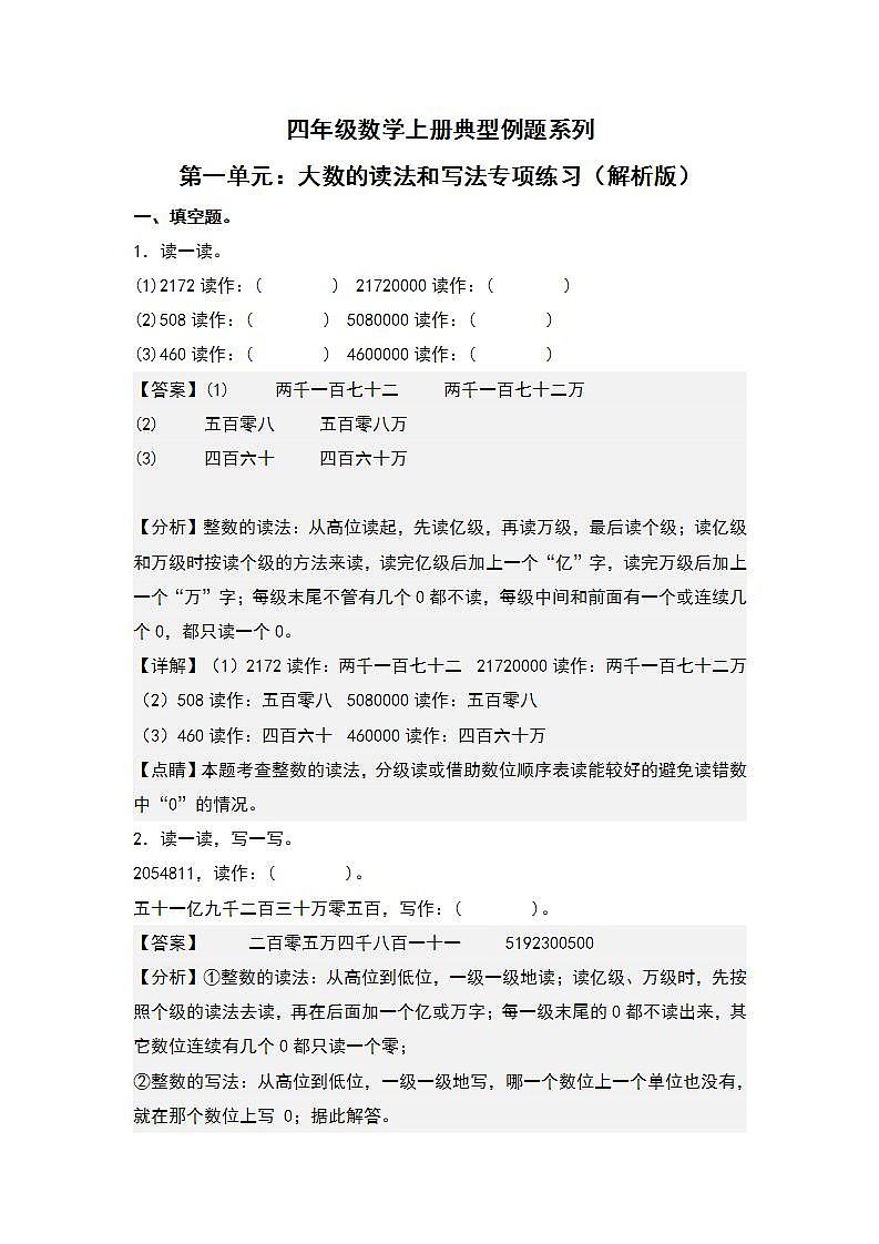 人教版小学数学四年级上册典型例题精讲精练第一单元：大数的读法和写法（解析版）第1页