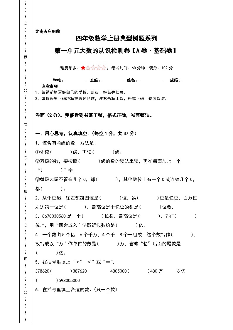 人教版小学数学四年级上册第一单元大数的认识检测卷（A卷·基础卷）（原卷版）第1页