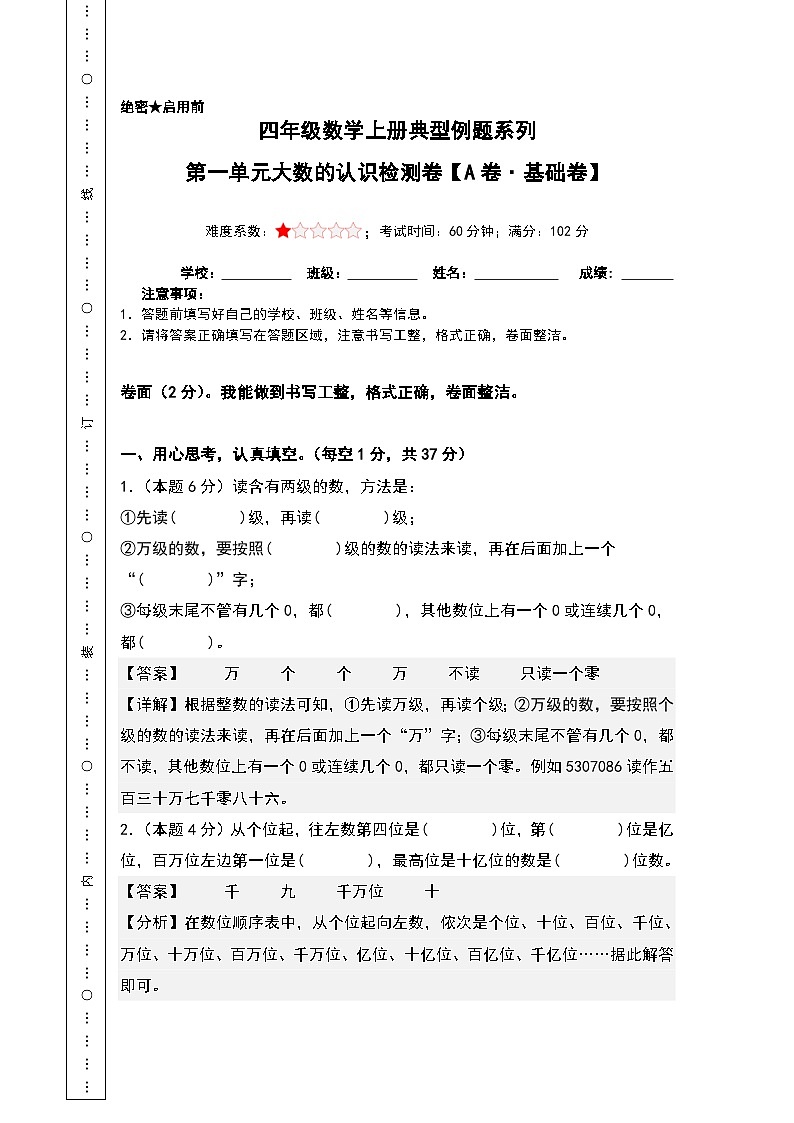 人教版小学数学四年级上册第一单元大数的认识检测卷（A卷·基础卷）（解析版）第1页