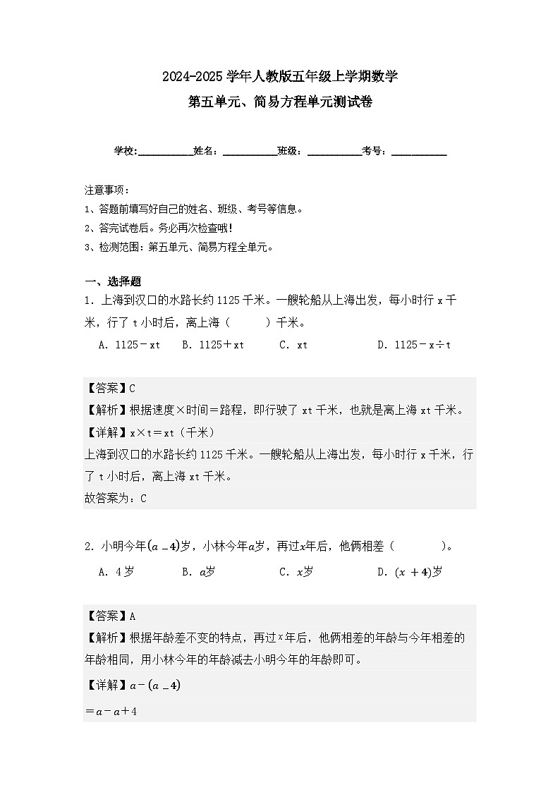 第五单元、简易方程单元测试卷（解析版）2024-2025学年人教版五年级数学上册第1页