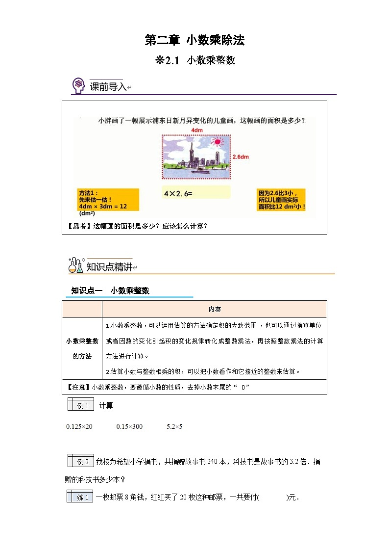 沪教版(四升五)小学数学暑假培优练习2.1-小数乘整数（含答案）第1页