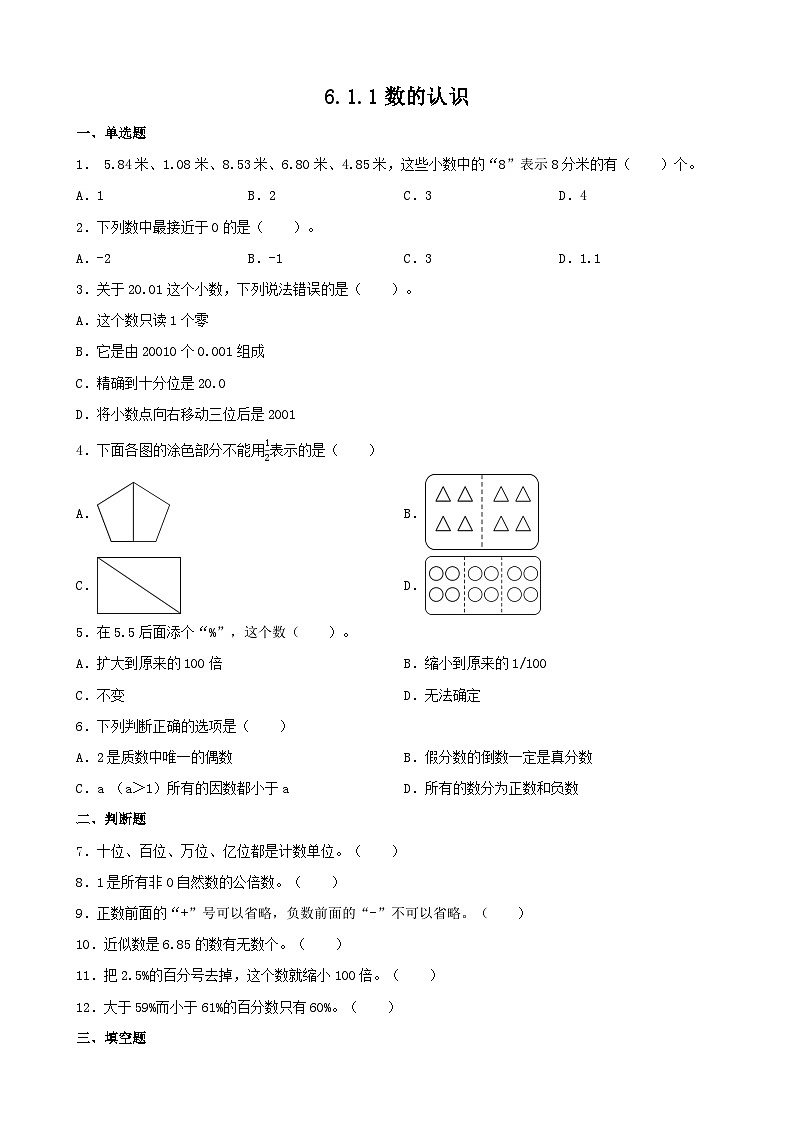6.1.1数的认识 同步练习 人教版数学六年级下册第1页