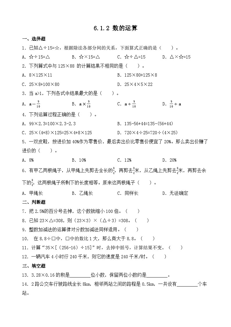 6.1.2 数的运算（同步练习）人教版数学六年级下册第1页