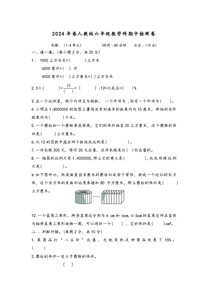 2024年春人教版六年级下册数学科期中检测卷第1页