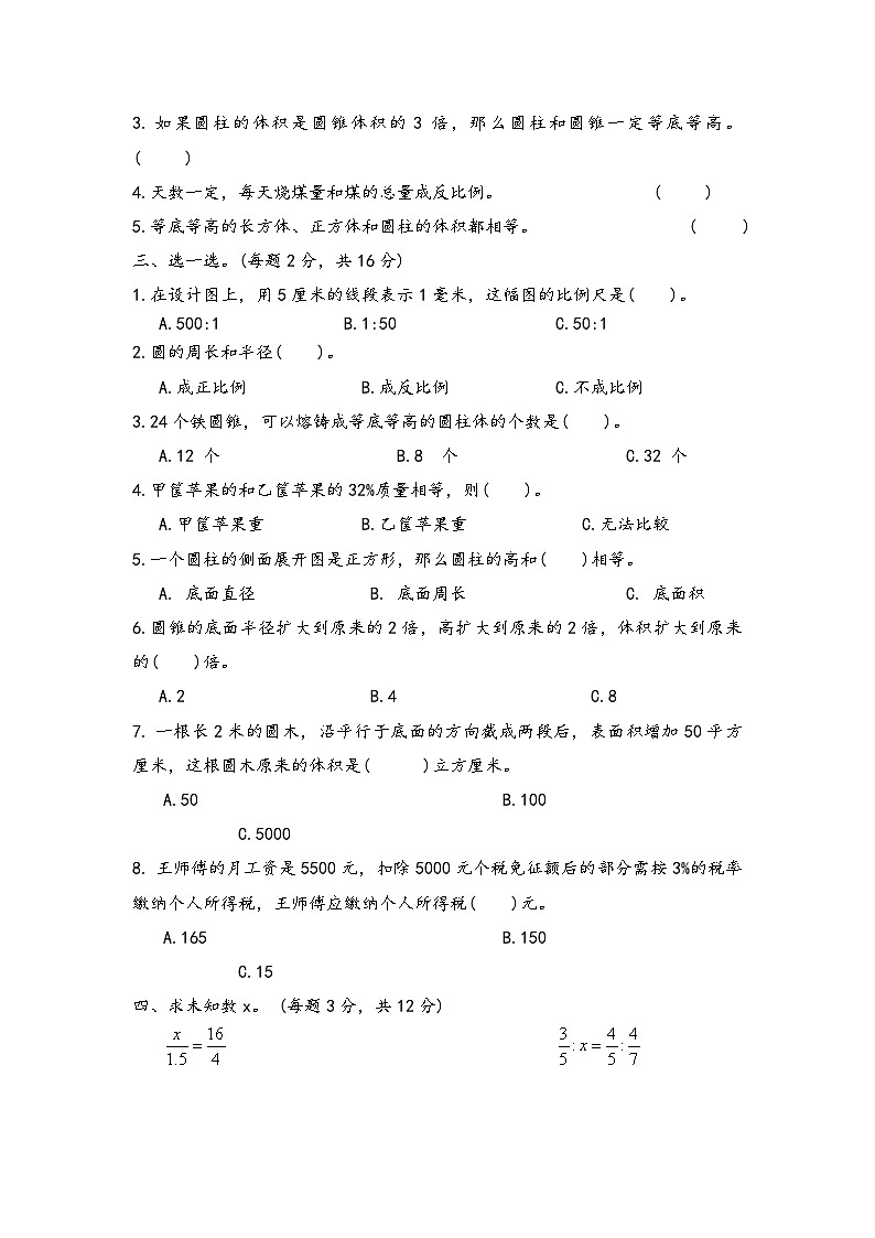 2024年春人教版六年级下册数学科期中检测卷第2页