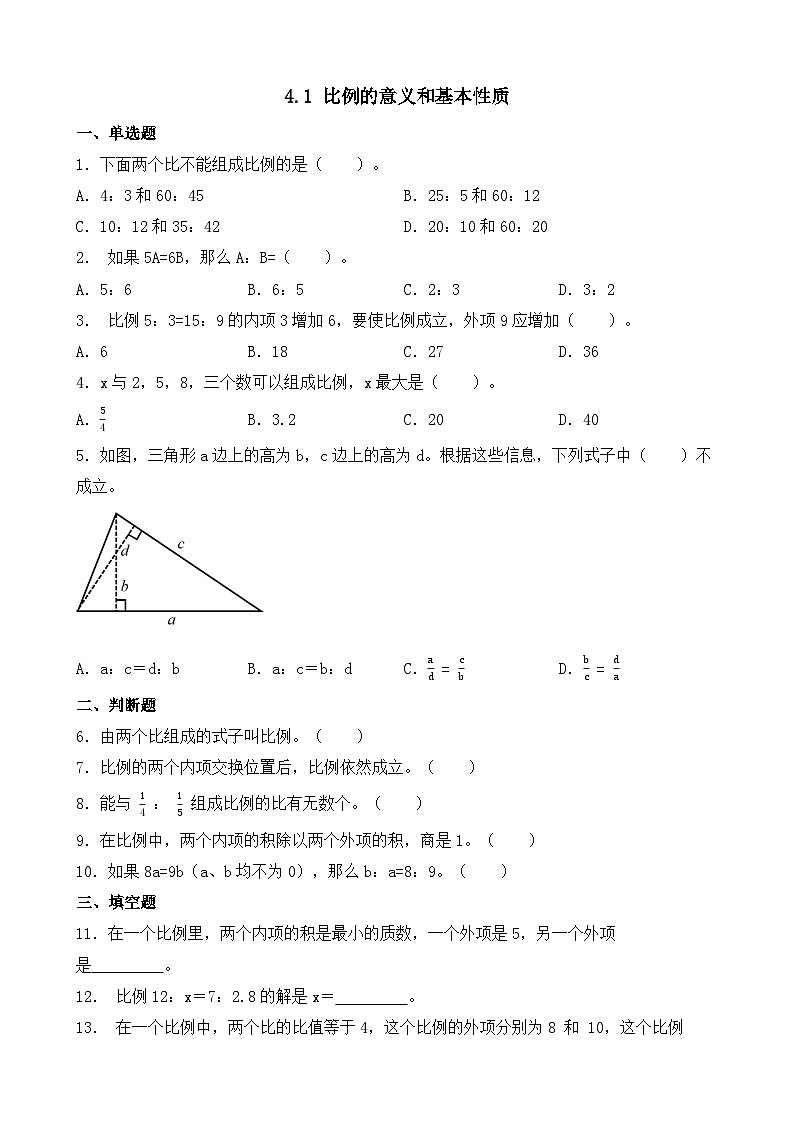 人教版小学数学六年级下册4.1《比例的意义和基本性质》同步练习第1页