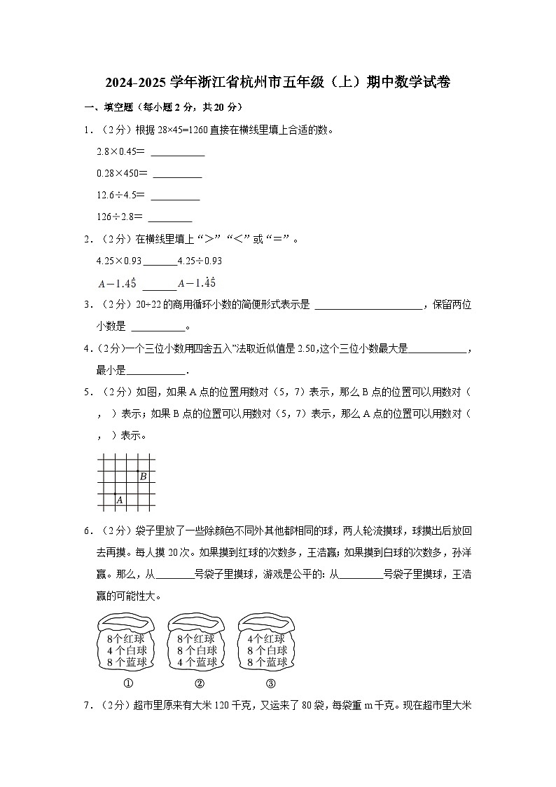 浙江省杭州市2024-2025学年五年级上学期期中数学试卷第1页