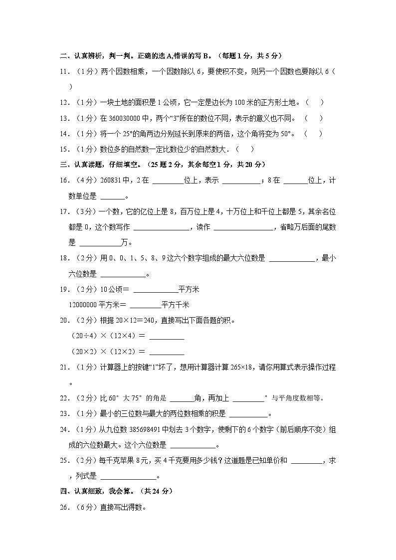四川省乐山市马边彝族自治县2024-2025学年四年级上学期期中数学试卷第2页