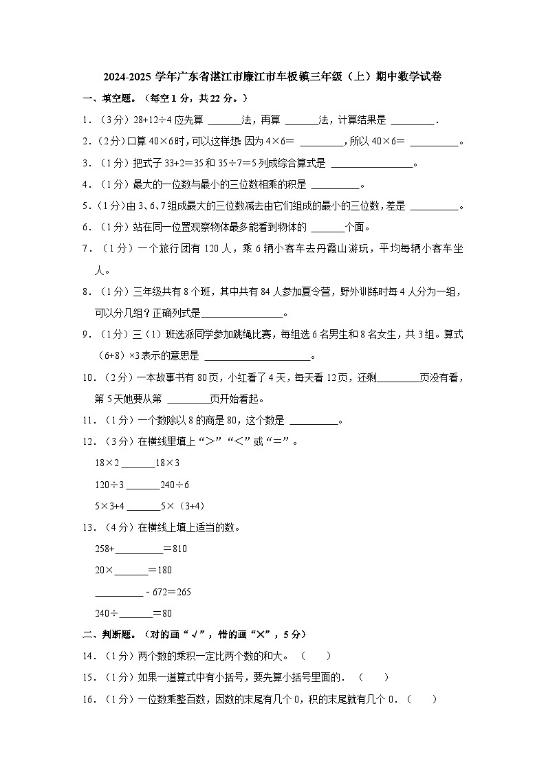 广东省湛江市廉江市车板镇校考2024-2025学年三年级上学期期中数学试卷01