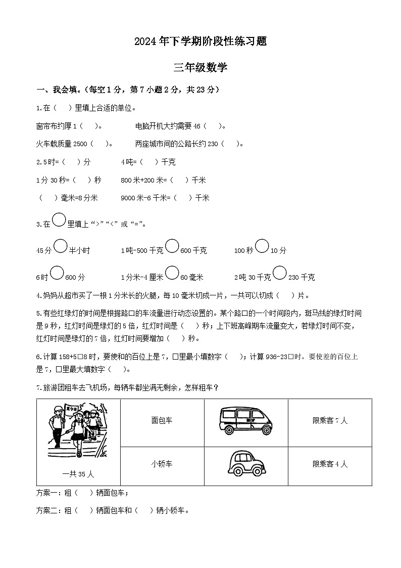 2024-2025学年湖南省岳阳市人教版三年级上册期中考试数学试卷第1页