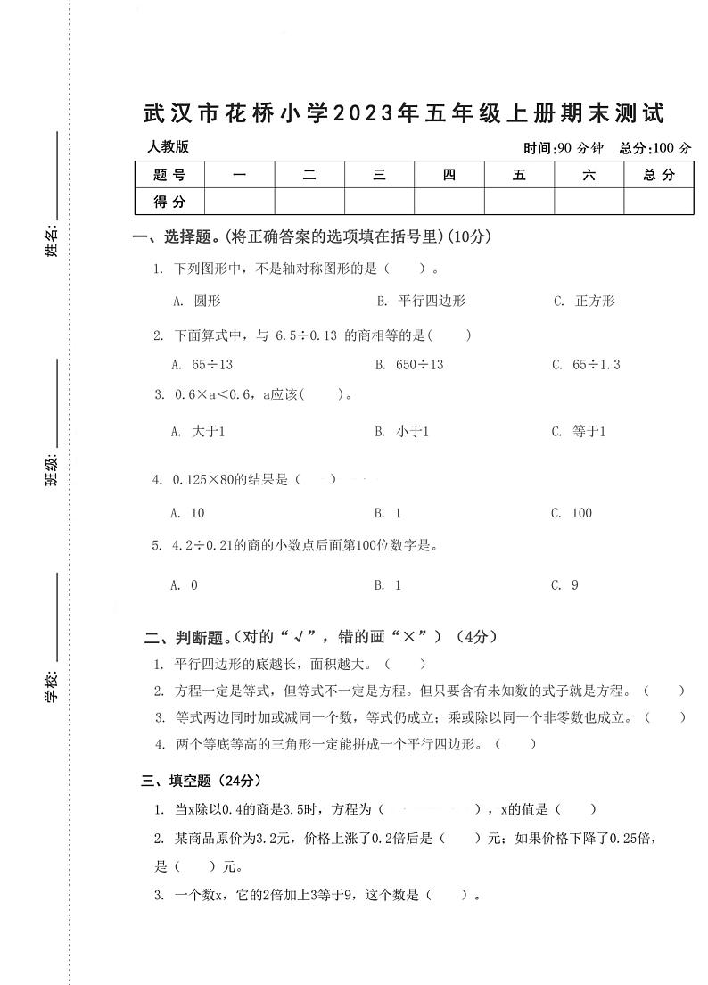 湖北省武汉市江岸区花桥小学2023-2024学年五年级上学期期末数学测试01