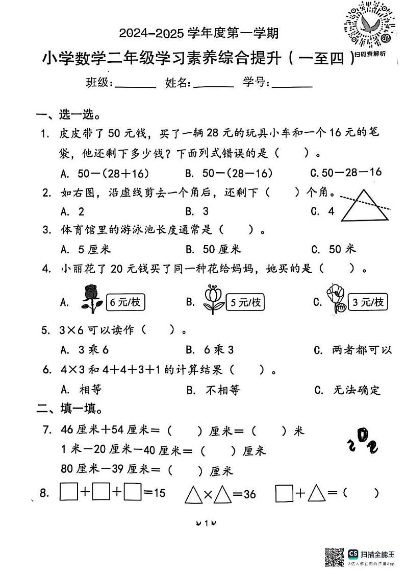 广东省东莞市2024-2025学年二年级上学期期中数学试题第1页