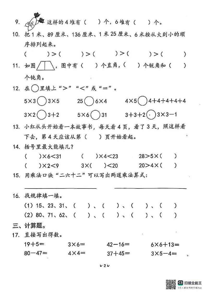 广东省东莞市2024-2025学年二年级上学期期中数学试题第2页