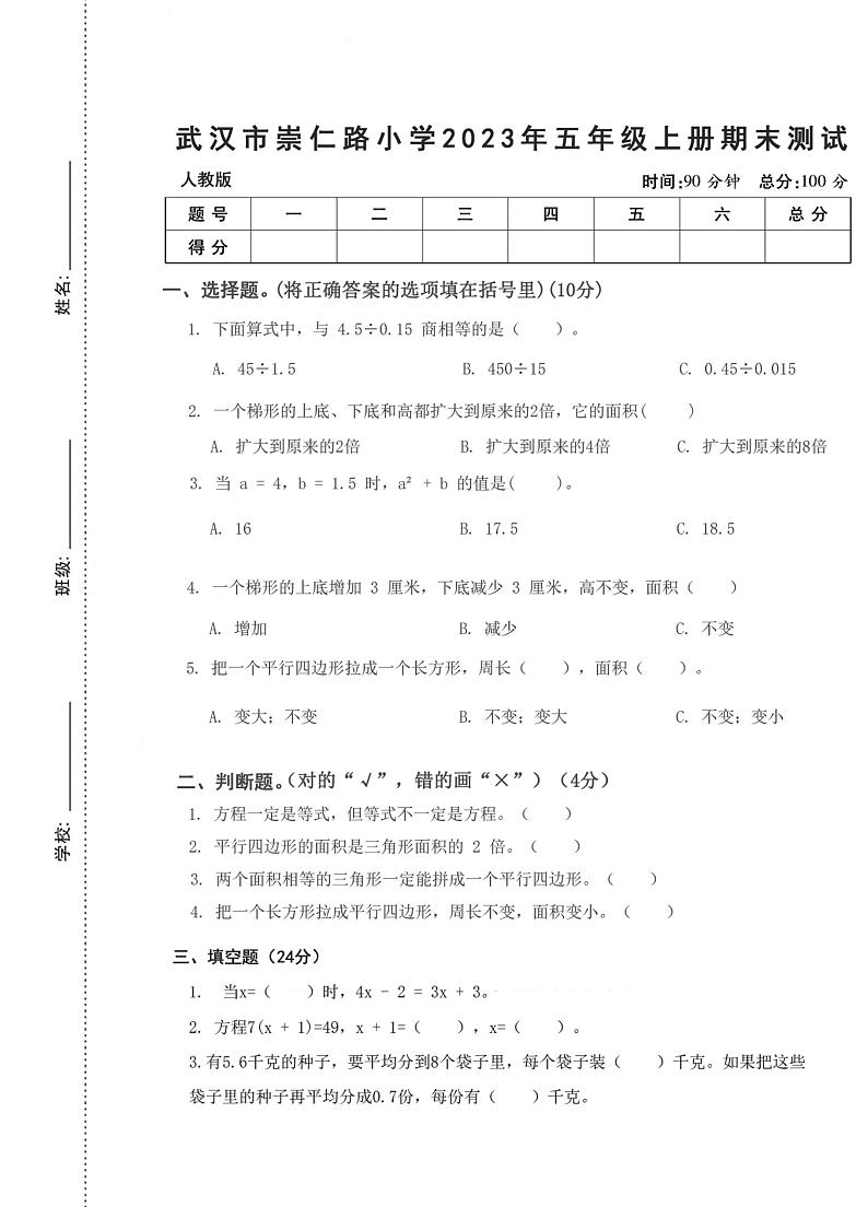 湖北省武汉市硚口区崇仁路小学2023-2024学年五年级上学期期末数学试卷第1页