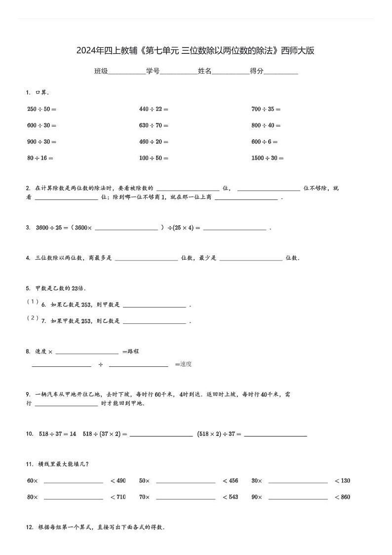 2024年四上教辅《第七单元 三位数除以两位数的除法》练习 西师大版(含解析)第1页