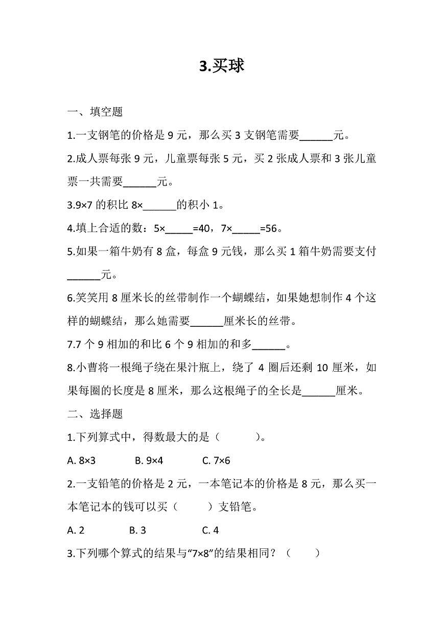 北师大版二年级上册数学第八单元《买球》同步练习（含答案）第1页