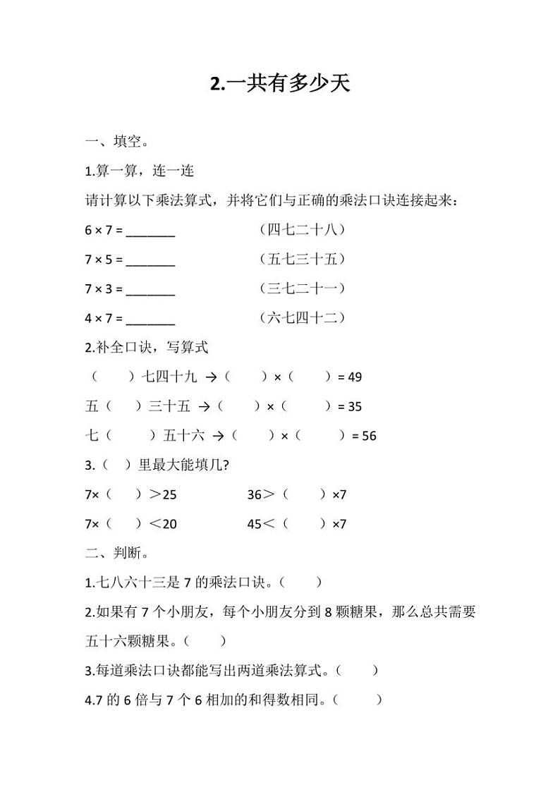 北师大版二年级上册数学第八单元《一共有多少天》同步练习（含答案）第1页