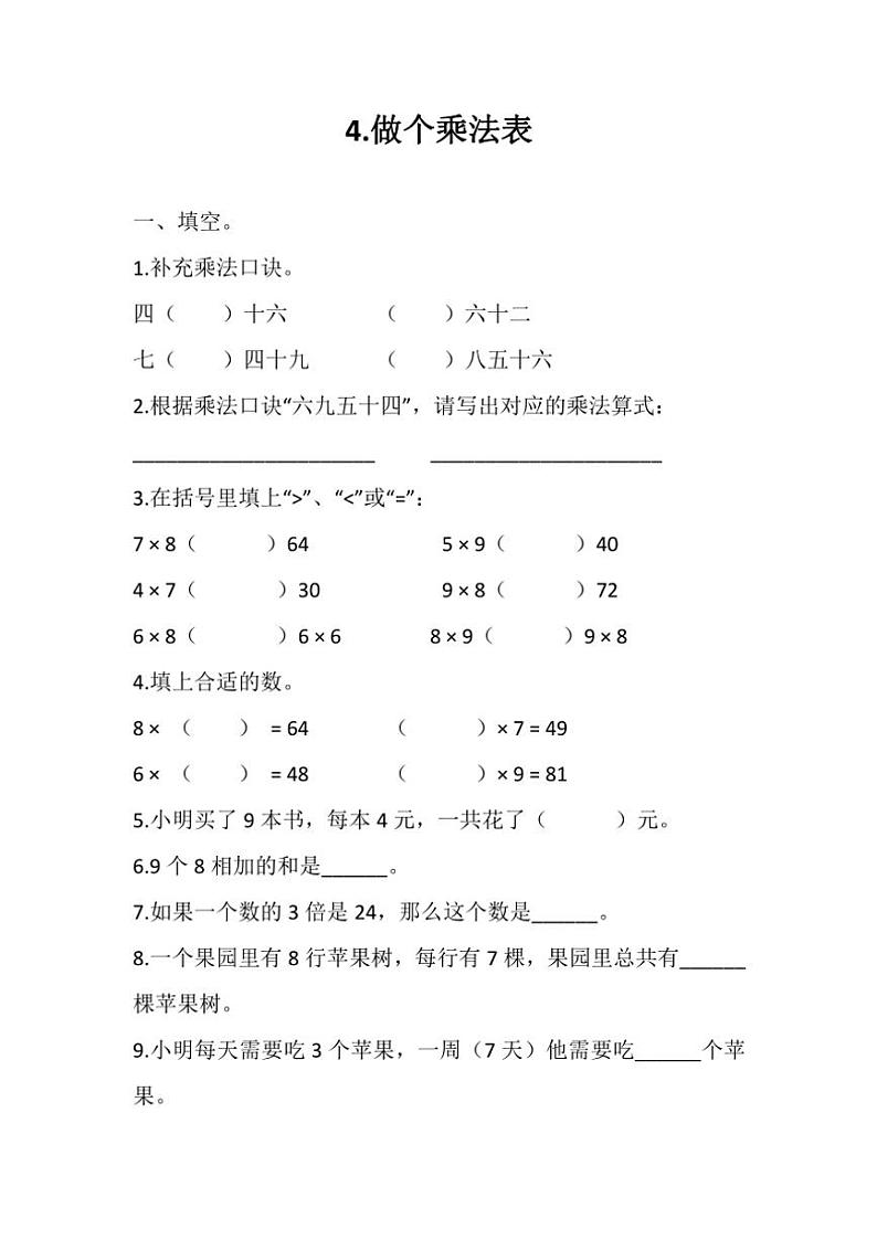 北师大版二年级上册数学第八单元《做个乘法表》同步练习（含答案）第1页